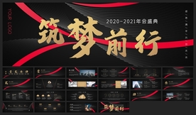 宽屏典礼会议策划庆典背景PPT