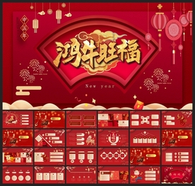 春节除夕中国年新年元旦PPT素