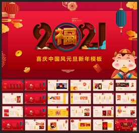 春节除夕中国年新年元旦PPT素