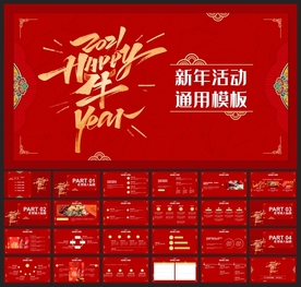 春节除夕中国年新年元旦PPT素