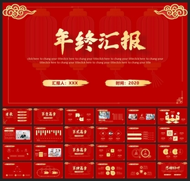 春节除夕中国年新年元旦PPT素