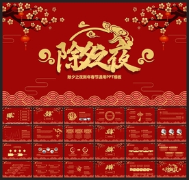 春节除夕中国年新年元旦PPT素