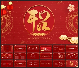 春节除夕中国年新年元旦PPT素