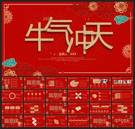 春节除夕中国年新年元旦PPT素