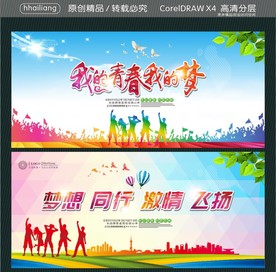 我的青春我的梦 梦想同行 激情