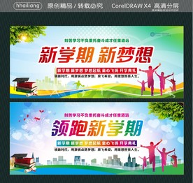 新学期 新梦想 领跑新学期