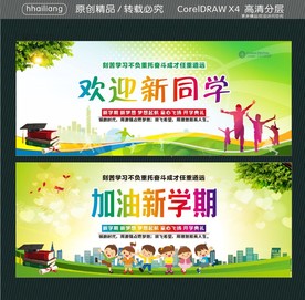 欢迎新同学 加油新学期