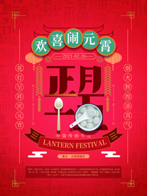 元宵节海报