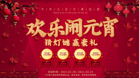 元宵节展板
