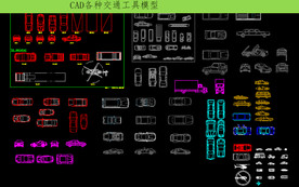 CAD各种交通工具模型