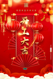 红以喜庆企业开工大吉海报