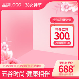 粉色情人节38女王节促销直通车