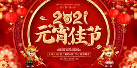 元宵节海报 2021牛年