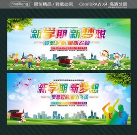 新学期 新梦想 梦想起航 童心