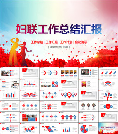 关爱女性女性妇联PPT模板