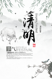 中国风清明海报