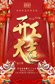 2021公司企业开工大吉