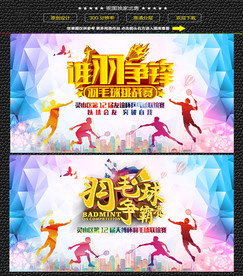炫彩羽毛球赛展板