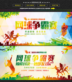 网球比赛展板