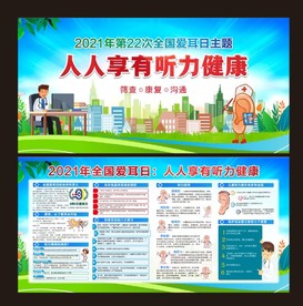 2021年全国爱耳日主题活动
