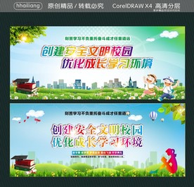 创建安全文明校园 优化成长学习