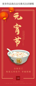 元宵节手机海报
