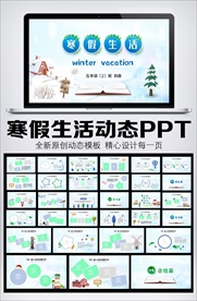 快乐寒假动态PPT相册模板