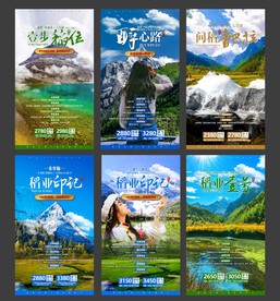 旅游海报模板 稻城旅游 国内游