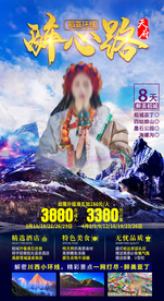 西藏稻城亚丁旅游宣传海报