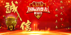 315消费者权益日