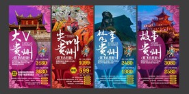 旅游海报模板 贵州旅游 国内游