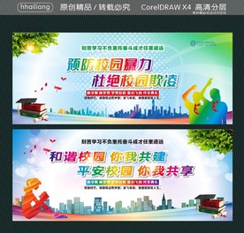 预防校园暴力 杜绝校园欺凌 和