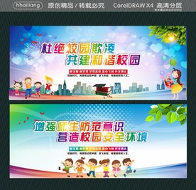 杜绝校园欺凌 共建和谐校园 增