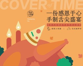 房地产感恩节舌尖盛宴海报