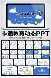 开学第一课教育课件动态PPT模