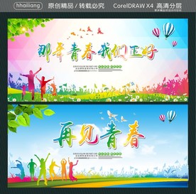 那年青春 我们正好 再见青春