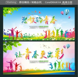 让青春 更出彩 怒放的青春