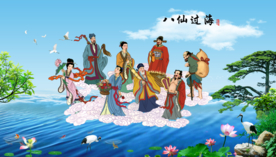 八仙过海