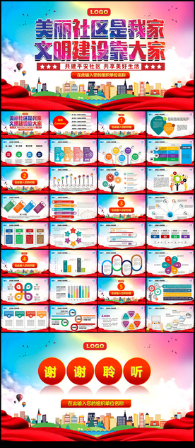 美丽社区文明社区建设PPT