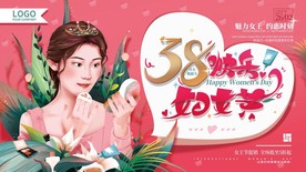 38妇女节展板