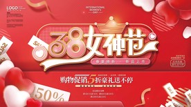 38女神节展板