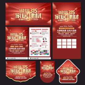 诚信315家居建材宣传单
