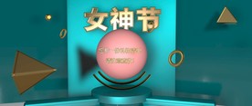 三八女神节  女神节模板