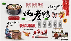 炖老鸭背景墙