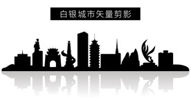 白银城市矢量剪影
