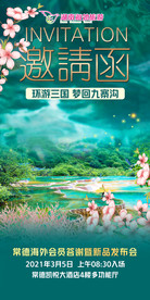 邀请函 九寨沟 四川 峨眉山