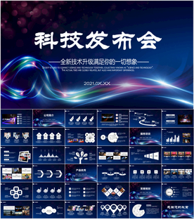 科技发布会互联网PPT