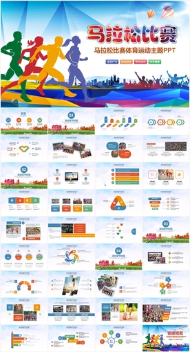 马拉松比赛运动健身跑步PPT