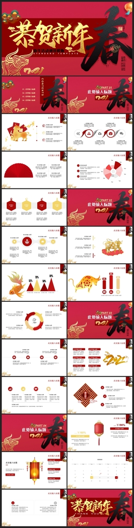 春节除夕中国年新年元旦PPT素