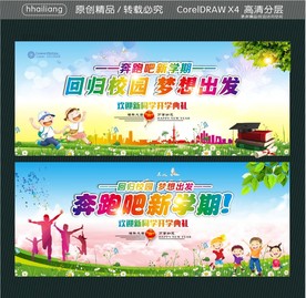 回归校园 梦想出发 奔跑吧